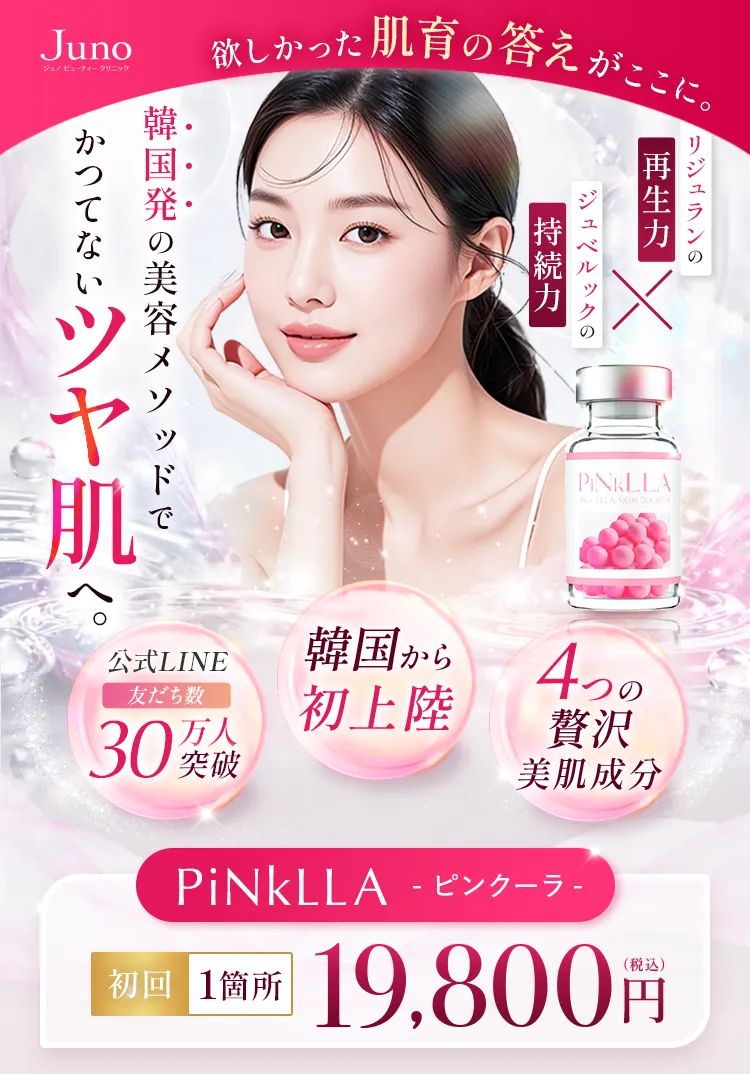 韓国発の美容メソッドでかつてないツヤ肌へ。PiNkLLA 初回1箇所19,800円(税込)